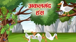 अक्लमंद हंस  🦢🦢|| Bedtime Stories Hindi || Motivational Stories Hindi | @ukkidstube