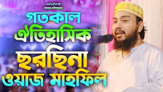 গতকাল ঐতিহাসিক ছরছিনার ওয়াজ মাহফিল || পীর সাহেব ছারছীনা দরবার শরীফ ০১/১১/২০২৪ new waz mahfil