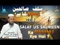 Salaf Us Saliheen ka Manhaj Kya hai?┇Shaikh Yasir Al Jabri Madani┇Part 2/5┇HD┇