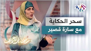 من سيتحدث أولا؟.. قصة جديدة مع الحكواتية سارة قصير