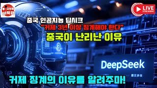 [2.2 LIVE 중국 인공지능 딥시크 때문에 난리난 중국  \