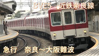 【Bve5】近鉄8000系　近鉄奈良線(急行:奈良～大阪難波)