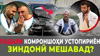 Падари варзишгарони тоҷикро ҳабс мекунанд?