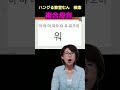 オンライン対応 韓国語教室　中高年から　楽しむ趣味　（複合母音）　 shorts