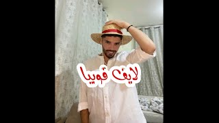 لايف...فوبيا إسحاق 🇩🇿 #لايف 21جانفي 2025 phobia isaac #live