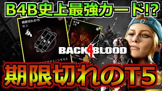 【B4B】4分でぶっ壊れ新カードを使ったデッキ構成を解説するだけの動画【Back4Blood】【ノーホープ】