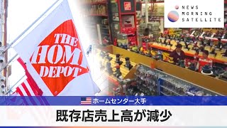 米ホームセンター大手　既存店売上高が減少【モーサテ】