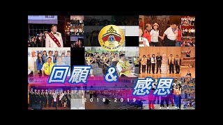 國際獅子會300-D1區2018-2019年度~回顧與感恩