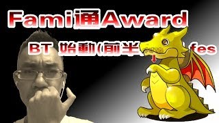 《叔叔抽PAD》Fami通Award + PAD BT 始動記念活動 (前半) God fes