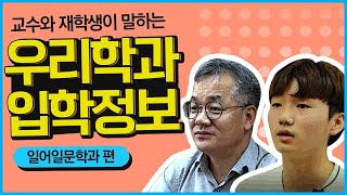 🏫교수와 재학생이 말하는 우리 학과 이야기ㅣ🇯🇵일어일문  🇯🇵