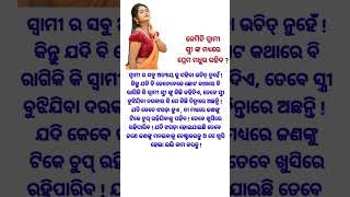 କେମିତି ସ୍ବାମୀ ସ୍ତ୍ରୀ ଙ୍କ ... 🙏 success full line #motivational #shorts #odia