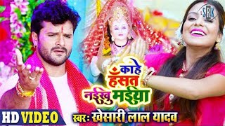 KHESARI LAL YADAV  Kahe Hansat Naikhu Maiya  कह हसत नइख मईय | Bhojpuri Devi Geet 2021