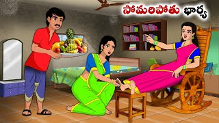 సోమరిపోతు భార్య | Stories in Telugu | neethi kathalu  | Telugu kathalu | Chandamama kathalu