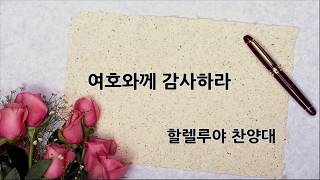 20/02/02 할렐루야 찬양대 - 여호와께 감사하라