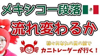 【メキシコ一段落、流れ変わるか 2019/6/10（月）FX実況ライブ生配信カニトレーダーが行く! 生放送359回目🎤★☆★現在収支+5,581,115円★☆★