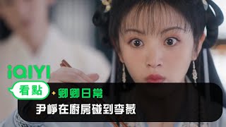 《卿卿日常》EP1看點：尹崢在廚房碰到李薇 | 愛奇藝