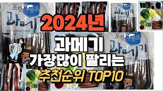 과메기 추천 판매순위 Top10  가격 평점 후기 비교 2024년