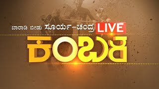 ಬಾರಾಡಿ ಬೀಡು ಸೂರ್ಯ-ಚಂದ್ರ ಜೋಡುಕೆರೆ ಕಂಬಳ ಕಂಬಳ || LIVE ||