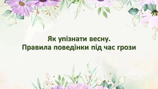 Як упізнати весну. Правила поведінки під час грози. 2 клас