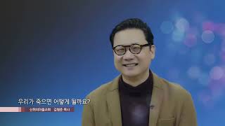 산위의마을교회 김영준 목사 - 영혼의양식 '우리가 죽으면 어떻게 될까요?'