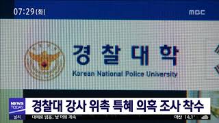 [대전MBC뉴스]경찰대 교수, 내연녀 강사 위촉 특혜 의혹..조사 착수