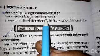 जनसंचार के प्रमुख माध्यम कौन-कौन से हैं || jansanchar ke Pramukh Madhyam kaun kaun se hai ||