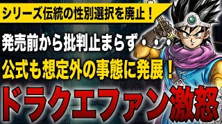 【ドラクエ3 リメイク】シリーズ伝統の性別選択を廃止したことでドラクエファン激怒！発表前から批判止まらず公式も想定外の事態に発展？！【HD-2D】【ドラゴンクエストⅢ そして伝説へ…】