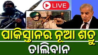 LIVE | Pakistan new war zone ପାକିସ୍ତାନର ନୂଆ ଶତ୍ରୁ ତାଲିବାନ | Taliban Afghanistan | Odia News