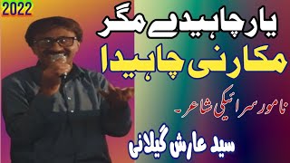 یار چاہیدے مگر مکار نی چاہیدا۔ |سید عارش گیلانی| سرائیکی شاعری 2022