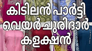 കിടിലൻ പാർട്ടി വെയർ ചുരിദാർ കളക്ഷൻ കുറഞ്ഞ വിലയിൽ #onlineshopping #trending #salwarsuit