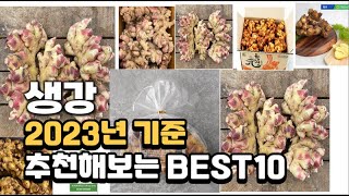 2023년 생강 판매 추천순위 BEST10