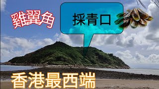 萍蹤合影 | 香港西遊記👫｜雞翼角🏝️採青口😋