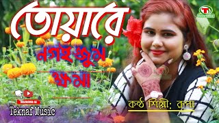 তোয়ারে নগইজ্জুম ক্ষমা ||নতুন আঞ্চলিক গান || কন্ঠ শিল্পী রুপা || @TeknafMusic  ||Ancholik Song