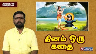 Dhinam oru Kadhai | தினம் ஒரு கதை | Story: 51