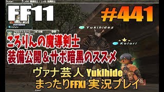 #441【FF11】ころりんの魔導剣士装備公開＆サポ暗黒のススメ【ヴァナ芸人Yukihide】