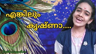 എങ്കിലും കൃഷ്ണാ.... / ജന്മാഷ്ടമി/#Krishna jayanthi #vaishnarnair / കവിത .