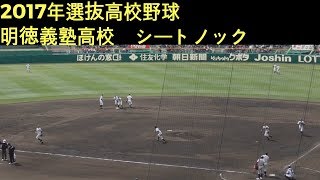 【2017選抜高校野球】明徳義塾高校 シートノック