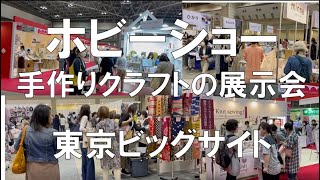 手作りクラフトの展示会：日本ホビーショー_東京ビッグサイト_コロナの展示会営業術