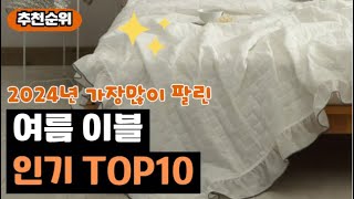 2024년 불티나게 팔린 여름 이블 추천 순위 가성비 BEST10 가격 비교, 할인 정보, 구매 평점 후기