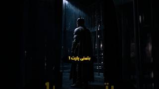 بتمنی پارت 1 #batman #clips #فان