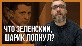 ПРИЕХАЛИ! Зеленский ВОЗГЛАВИЛ антирейтинг!