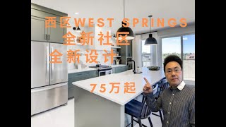 加拿大卡尔加里2022房产 卡加利 卡尔加里房产  Calgary 西区 west springs 全新社区 顶级社区 2022年2月拍摄