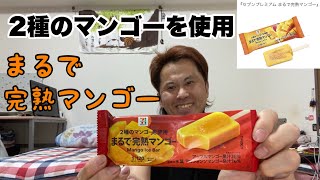 まるで完熟マンゴーを食べてみた。