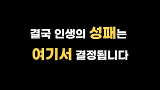 결국 인생의 성패는 여기서 결정됩니다