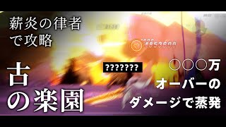 崩壞3rd/Honkai Impact 3rd 古の楽園［序列・危険］薪炎の律者