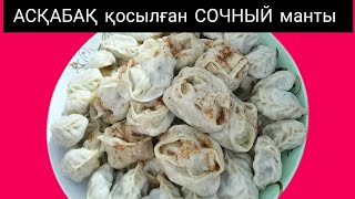 АСҚАБАҚ қосылған СОЧНЫЙ манты😘