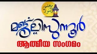 മജ്ലിസുന്നൂർ ആത്മിയ സദസ്സ്.  ശംസുൽ  ഉലമ ഇസ്ലാമിക് അക്കാഡമി  പെരിങ്ങാല