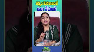 పొడిబారిన చర్మం మెరవాలంటే | Actress Neelima Naidu Skin Tips | Healthcare