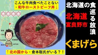 【北海道の食を巡る放浪】北海道富良野市、北の国からのロケ地にもなった「くまげら」さんで和牛サーロインを贅沢に使用した和牛ローストビーフ丼を黒板五郎のように食する？！？！？