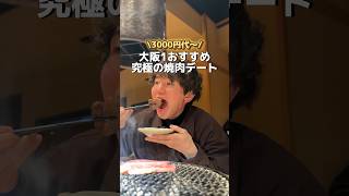 【最強焼肉デート】3000円代で幸せすぎる!!